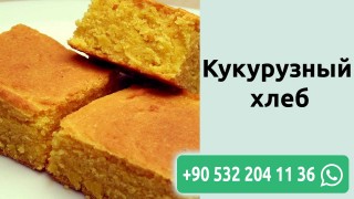 Кукурузный хлеб